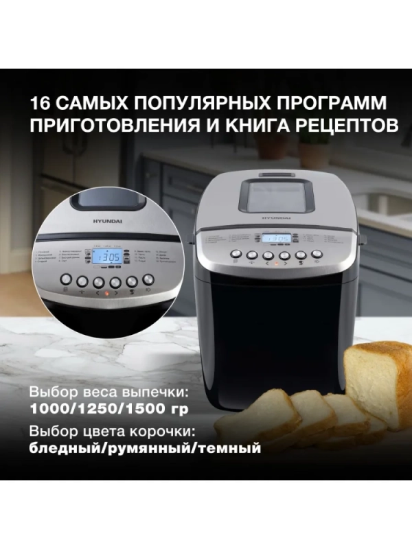 Хлебопечь HYBM-P0412 850Вт черный серебристый