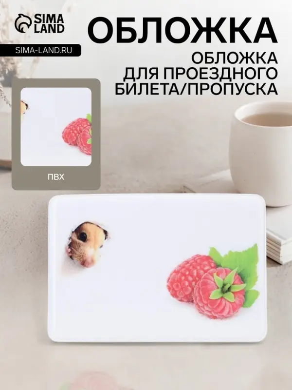 Обложка для проездного, пропуска, с принтом &laquo;Малина&raquo;, белая