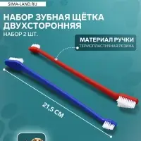 Зубная щётка для животных, двухсторонняя, набор 2 шт., красная, синяя