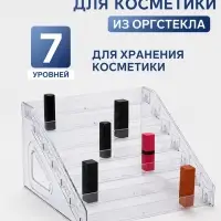 Подставка для косметики 7 ярусов, 31&times;29.5&times;18.5 см, оргстекло 3 мм
