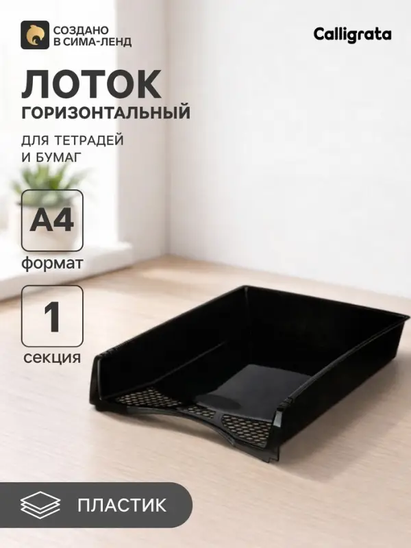 Лоток для бумаг Calligrata &laquo;Офис-класс&raquo;, А4, горизонтальный, 1 отделение, чёрный