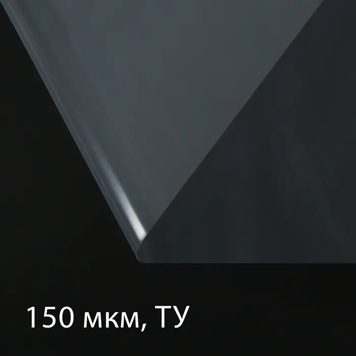Плёнка полиэтиленовая, толщина 150 мкм, прозрачная, 5&times;3 м, рукав (1.5 м&times;2), Эконом 50%, Greengo