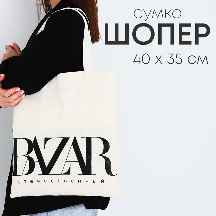 Сумка-шопер Bazar без молнии, без подкладки, цвет бежевый Сумка-шопер Bazar без молнии, без подкладки, цвет бежевый