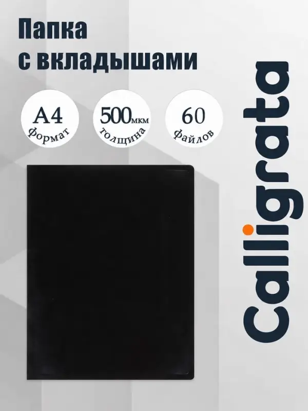 Папка с 60 вкладышами А4, 500 мкм, Calligrata, текстура &laquo;песок&raquo;, чёрная