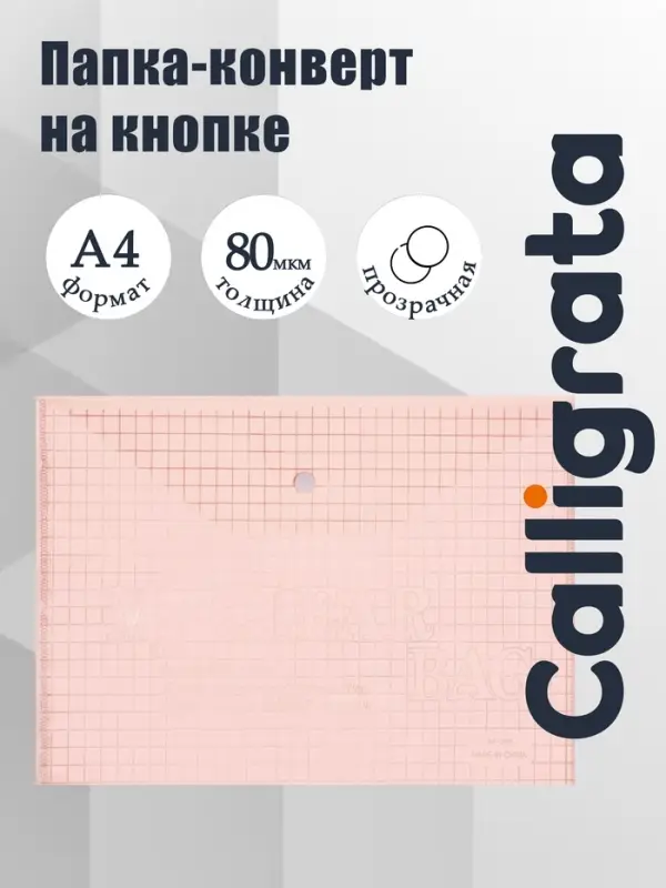 Папка-конверт на кнопке, А4, 120 мкм, Calligrata &laquo;Клетка&raquo;, тонированная, розовая