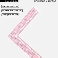 Линейка для кроя и шитья, премиум, 21.5&times;21.5 см, s=1.5 мм