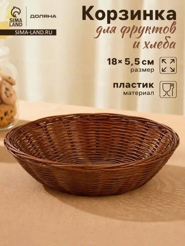 Корзинка для фруктов и хлеба Доляна &laquo;Шоко&raquo;, 18&times;18&times;5.5 см, пластик, плетёная, коричневая