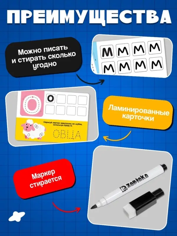 Набор пиши-стирай &laquo;Русский алфавит&raquo;, 32 задания, 16 карт, 3+