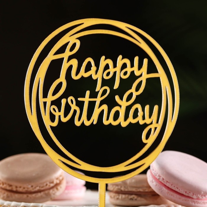 Топпер  Топпер "Happy Birthday", круг, золото, Дарим Красиво