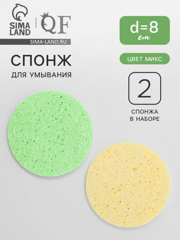 Спонжи для умывания, круглые, d=8 см, 2 шт., МИКС