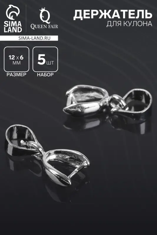 Держатель для кулона, 14&times;6 мм (набор 5 шт.), цвет серебро