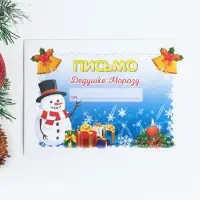 Письмо Деду Морозу «С новым годом!» МИКС