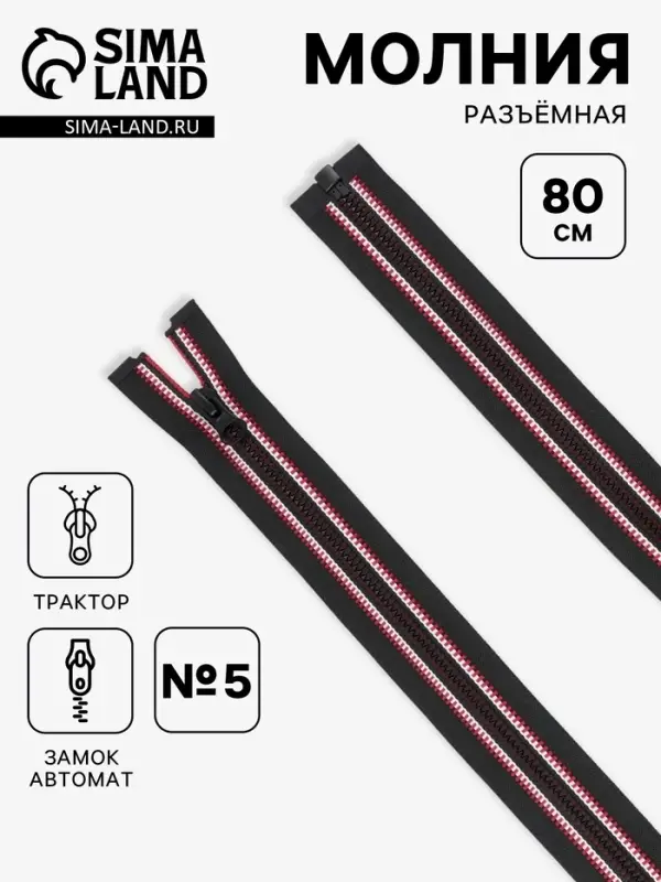 Молния &laquo;Трактор&raquo;, №5, разъёмная, замок автомат, 80 см, чёрная, красная, белая