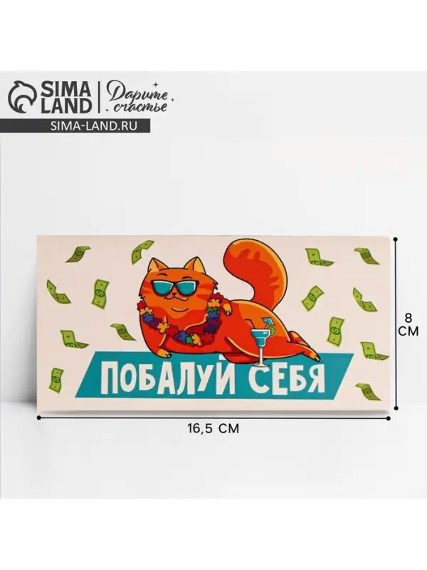 Конверт для денег «Побалуй себя», 16.5×8 см