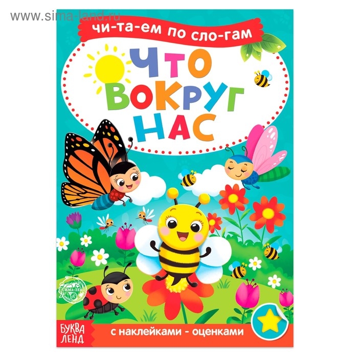 &laquo;Читаем по слогам&raquo; Книга с наклейками &laquo;Что вокруг нас&raquo;, 12 стр.
