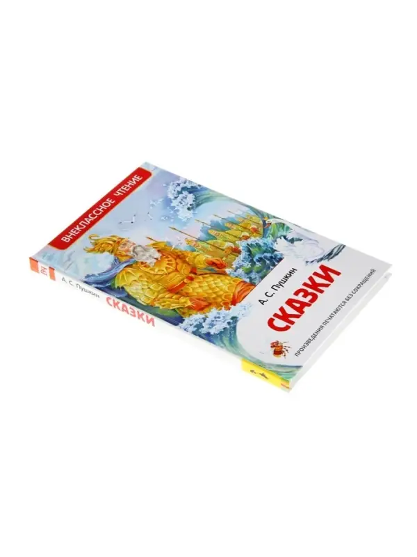 Книга для внеклассного чтения &laquo;Сказки&raquo;, Пушкин А.С.