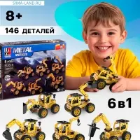 Конструктор металлический &laquo;Строительная техника&raquo;, 6 вариантов сборки, 146 деталей