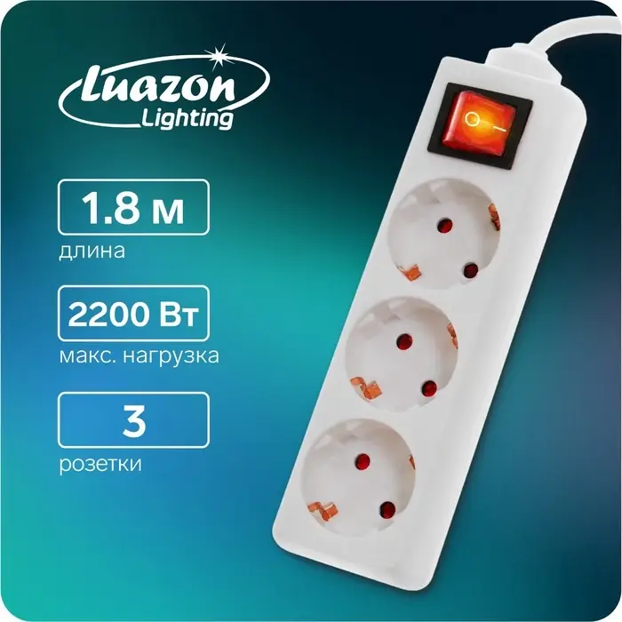 Удлинитель Luazon Lighting, 3 розетки, 1.8 м, 10 А, 2200 Вт, 3&times;0.75 мм2, с заземлением, с выключателем, белый