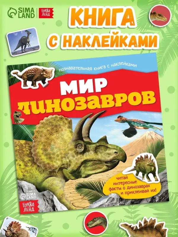 Наклейки &laquo;Мир динозавров&raquo;, 12 стр.