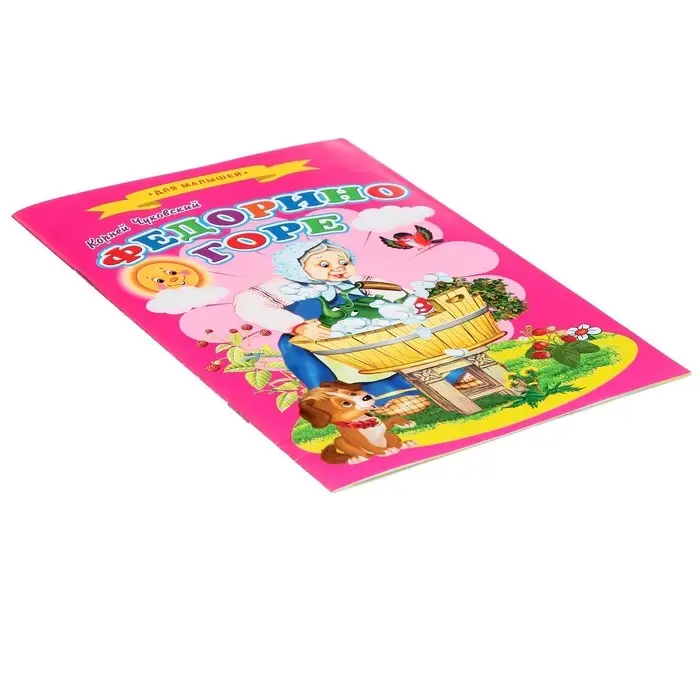 Сказки для малышей «Федорино горе» Сказки для малышей «Федорино горе»