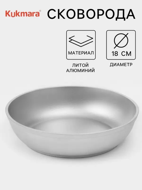 Сковорода KUKMARA, d=18 см, литой алюминий, серебристая