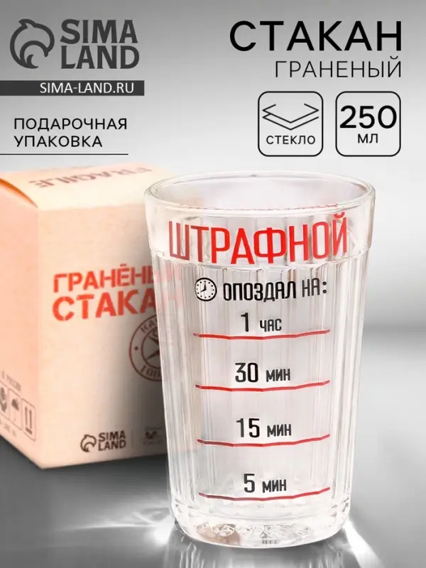 Стакан граненый &laquo;Штрафной&raquo;, 250 мл