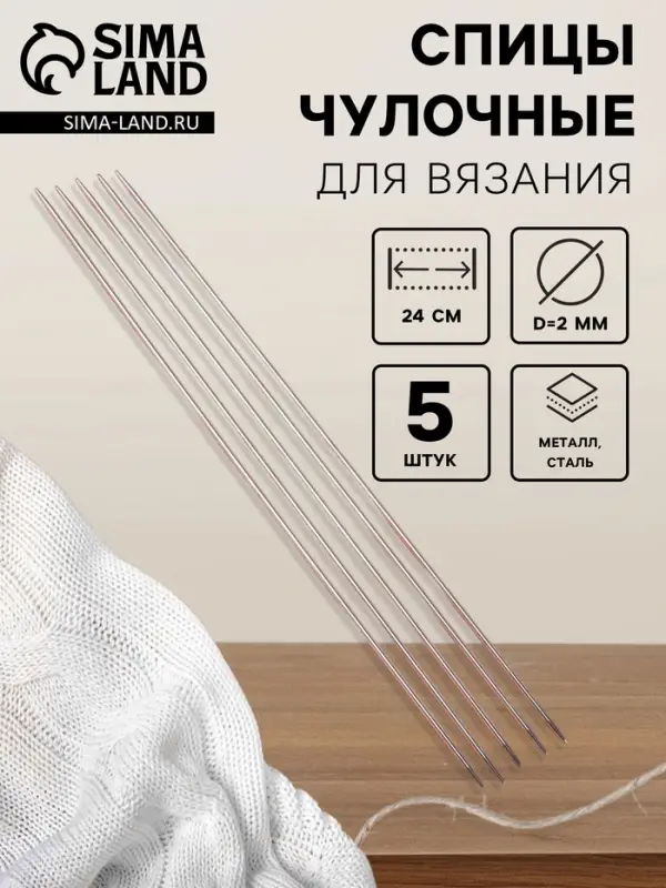 Спицы для вязания, чулочные, d=2 мм, 24 см, 5 шт. Спицы для вязания, чулочные, d=2 мм, 24 см, 5 шт.