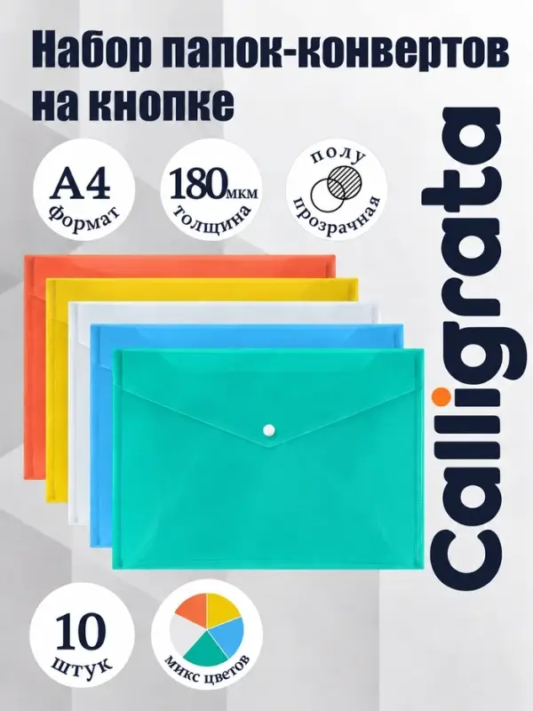 Папки-конверты на кнопке, набор 10 штук, формат А4, 180 мкр