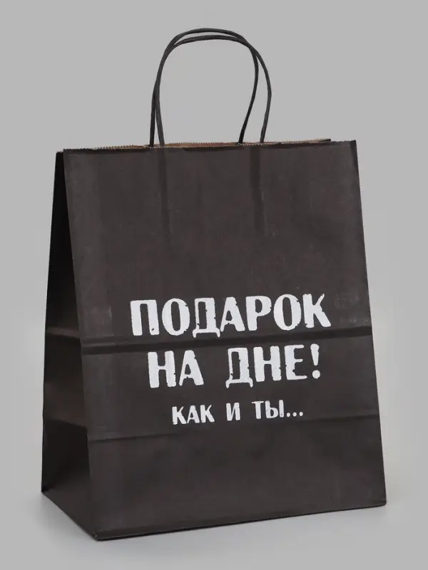 Подарочный пакет &laquo;Твой подарок на дне как и ты&raquo;, 24&times;14&times;28 см, крафт