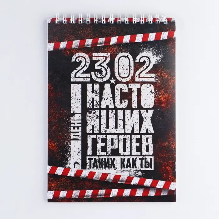 Блокнот А5, 40 листов на гребне в клетку &laquo;23 февраля: День настоящих героев&raquo;