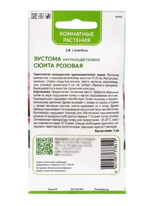 Семена цветов Эустома крупноцветковая Сюита Розовая, 5шт
