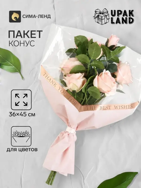 Пакет цветочный Конус, &laquo;Наилучшие пожелания&raquo;, розовый, 36&times;20&times;45 см&plusmn;1 см