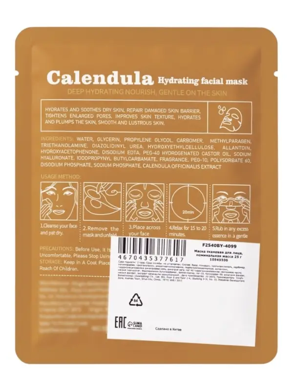 Маска тканевая увлажняющая для лица &laquo;Календула&raquo;, 25 г