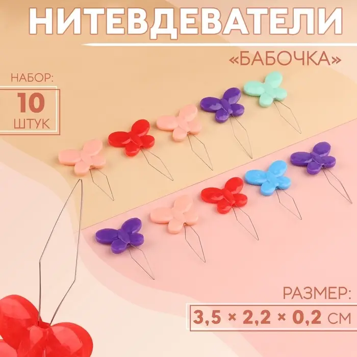 Нитевдеватели &laquo;Бабочка&raquo;, 3.5&times;2.2&times;0.2 см, 10 шт., цвет разноцветный