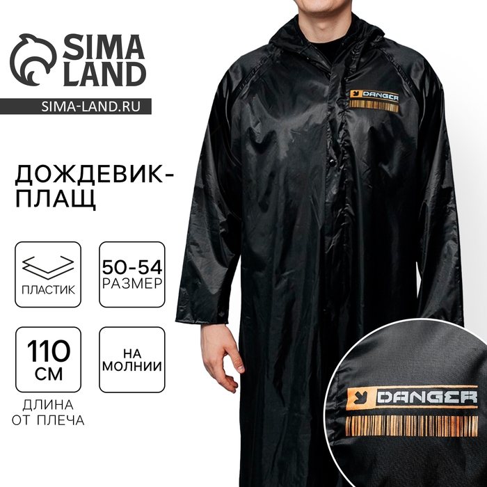 Дождевик взрослый мужской плащ DANGER, на молнии, размер 50-54, цвет чёрный Дождевик взрослый мужской плащ DANGER, на молнии, размер 50-54, цвет чёрный