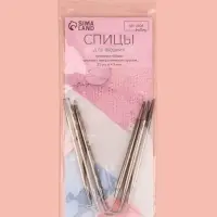 Спицы для вязания, чулочные, гибкие, d=5 мм, 21 см, 3 шт.