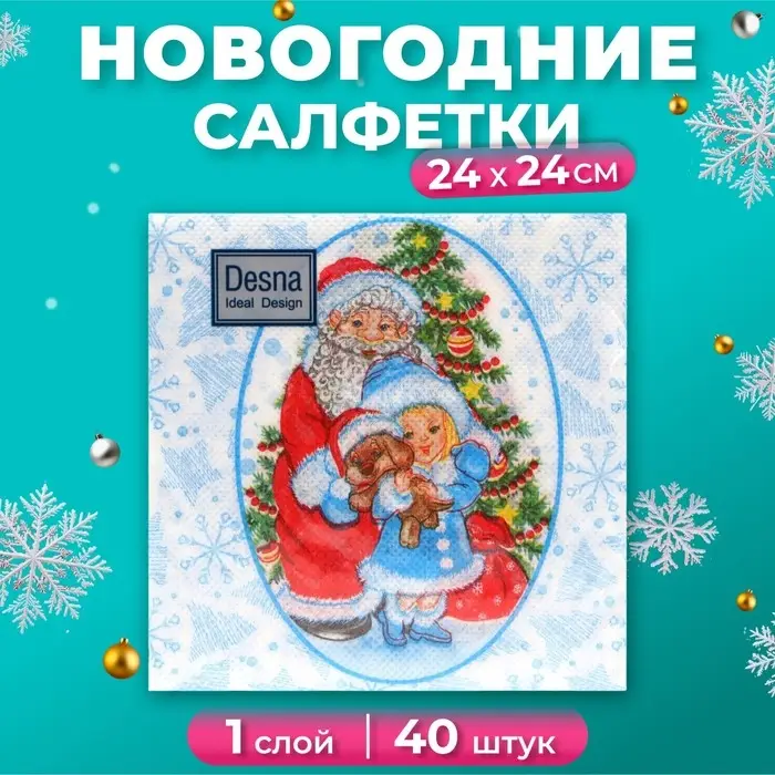 Салфетки новогодние бумажные Desna Design «Дед Мороз и Снегурочка», 1 слой, 24x24 см, 40 шт Салфетки новогодние бумажные Desna Design «Дед Мороз и Снегурочка», 1 слой, 24x24 см, 40 шт