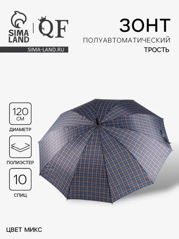 Зонт - трость полуавтоматический &laquo;Клетка&raquo;, 10 спиц, R=60/70 см, d=120 см, МИКС