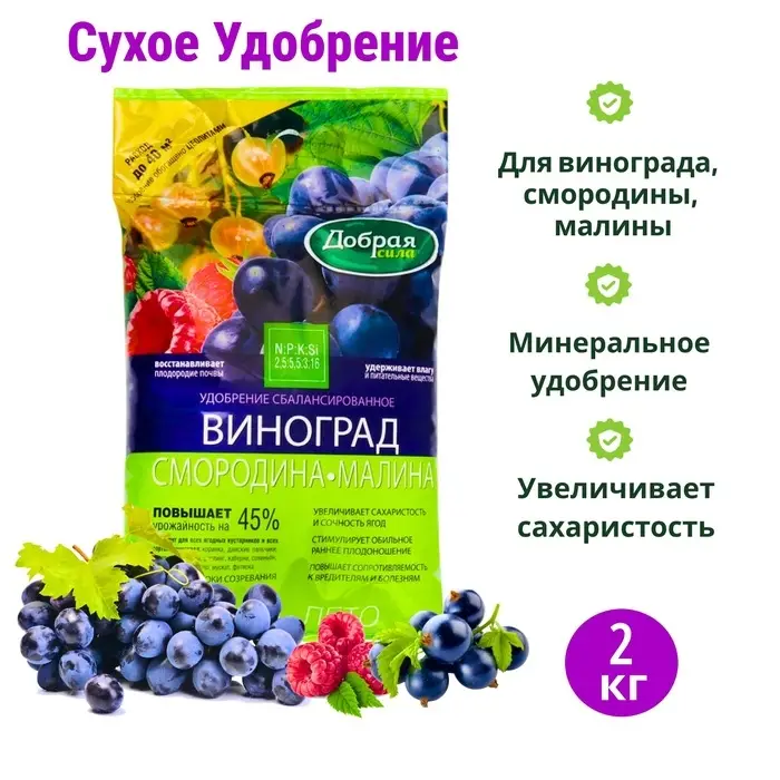 Сухое удобрение &laquo;Добрая сила&raquo;, для винограда, смородины, малины, 2 кг