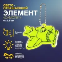 Светоотражающий элемент «Самолёт», двусторонний, 6×5.5 см, МИКС