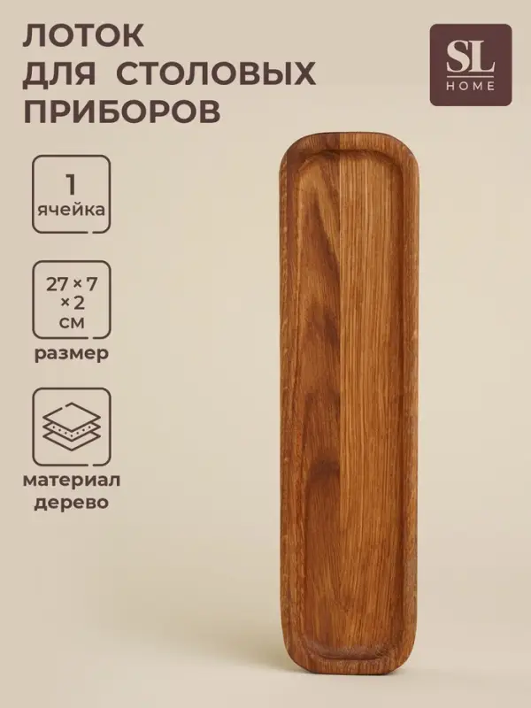 Лоток для столовых приборов и специй SL Home &laquo;Ариль&raquo;, 27&times;7&times;2 см, дуб