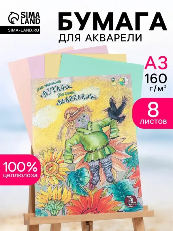 Папка для пастели А3, 8 листов, 4 цвета &laquo;Страна чудес. Пугало&raquo;, блок 160 г/м&sup2;