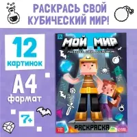 Раскраска &laquo;Мой мир&raquo;