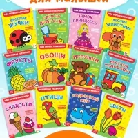 Раскраски набор &laquo;Мои первые раскраски&raquo;, 12 шт. по 16 стр.