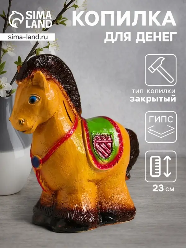 Копилка для денег «Лошадка пони», гипс, 23×20×10.5 см, коричневый Копилка для денег «Лошадка пони», гипс, 23×20×10.5 см, коричневый