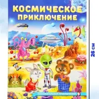 Книга &laquo;Космическое приключение&raquo;, 16 стр, Гурина И. В.