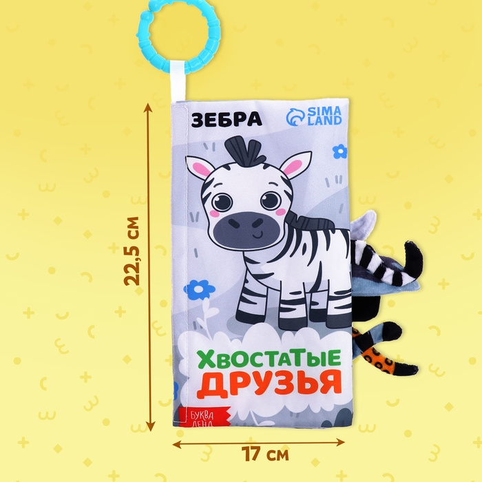 Книжка-шуршалка «Хвостатые друзья», с хвостиками, от 3 месяцев Книжка-шуршалка «Хвостатые друзья», с хвостиками, от 3 месяцев