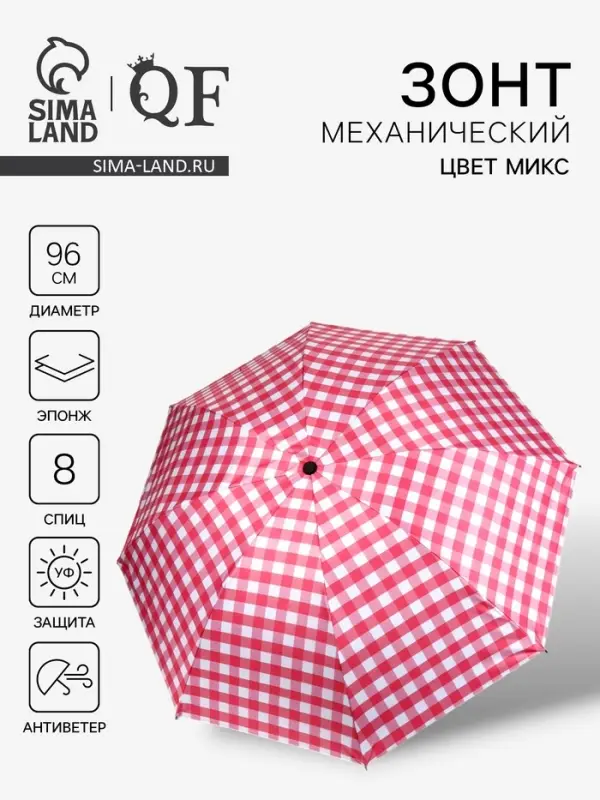 Зонт механический &laquo;Клетка&raquo;, эпонж, 4 сложения, 8 спиц, R=48/55 см, d=96 см, МИКС