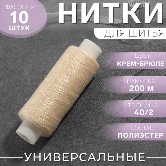 Нитки 40/2, 200 м, бежевые №126