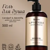Гель для душа парфюмированный, аромат сандал и ваниль, 500 мл, laPOETIQUE